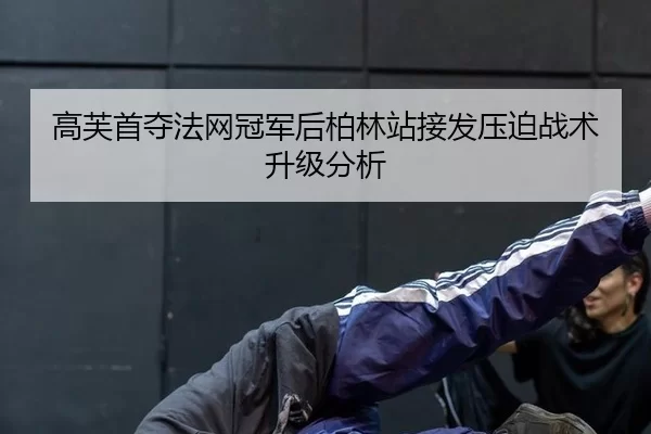 gao-fu-shou-duo-fa-wang-guan-jun-hou-bo-lin-zhan-jie-fa-ya-po-zhan-shu-sheng-ji-fen-xi-2-462.jpg